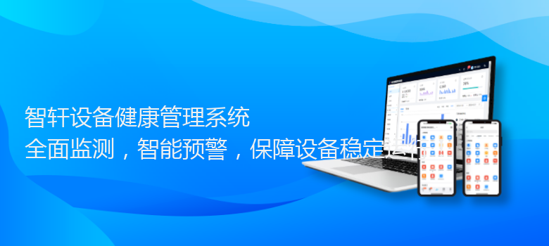 设备健康管理系统